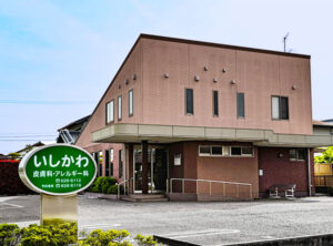 いしかわ皮膚科・アレルギー科外観