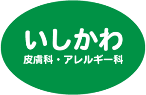 いしかわ皮膚科・アレルギー科