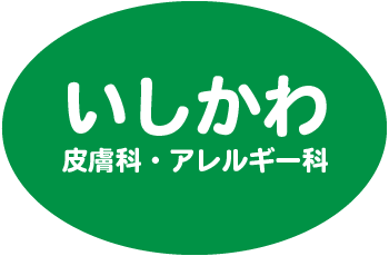 いしかわ皮膚科・アレルギー科